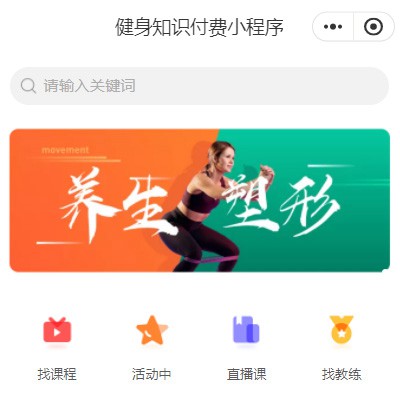 晴隆健身知识付费小程序开发